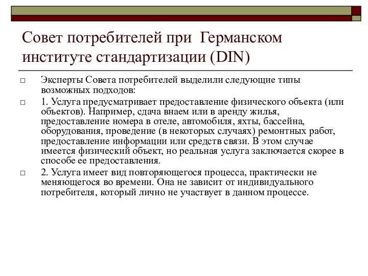 Совет потребителей при Германском институте стандартизации (DIN) Эксперты Совета потребителей выделили