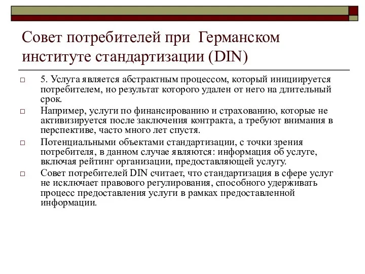 Совет потребителей при Германском институте стандартизации (DIN) 5. Услуга является абстрактным