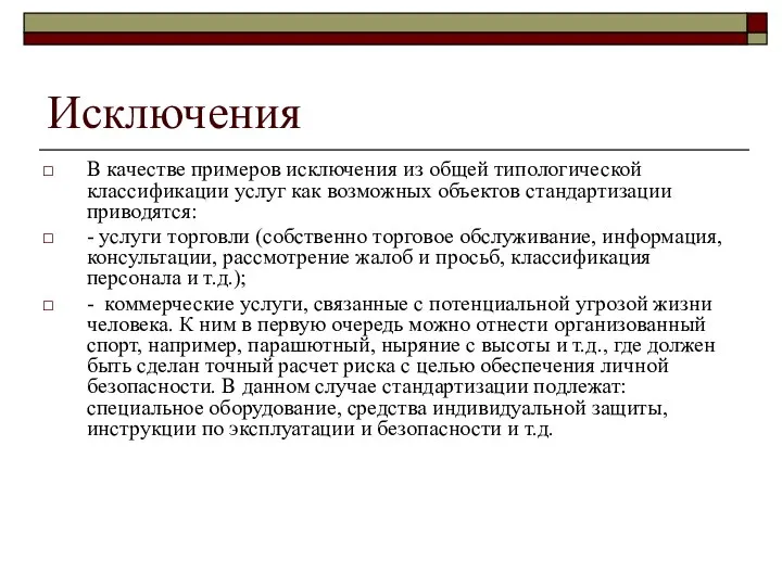 Исключения В качестве примеров исключения из общей типологической классификации услуг как