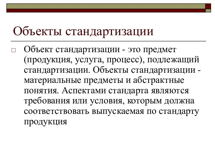 Объекты стандартизации Объект стандартизации - это предмет (продукция, услуга, процесс), подлежащий