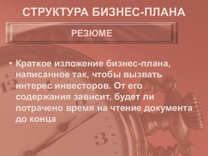 СТРУКТУРА БИЗНЕС-ПЛАНА Краткое изложение бизнес-плана, написанное так, чтобы вызвать интерес инвесторов.