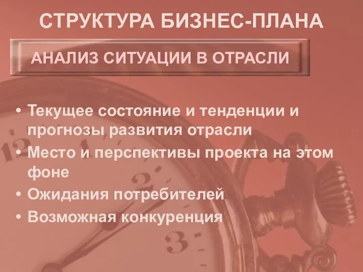 СТРУКТУРА БИЗНЕС-ПЛАНА Текущее состояние и тенденции и прогнозы развития отрасли Место