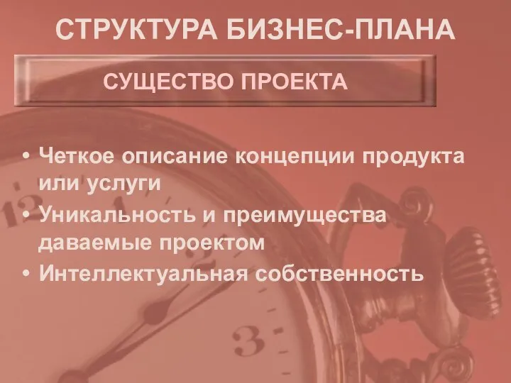 СТРУКТУРА БИЗНЕС-ПЛАНА Четкое описание концепции продукта или услуги Уникальность и преимущества