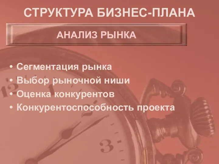 СТРУКТУРА БИЗНЕС-ПЛАНА Сегментация рынка Выбор рыночной ниши Оценка конкурентов Конкурентоспособность проекта АНАЛИЗ РЫНКА