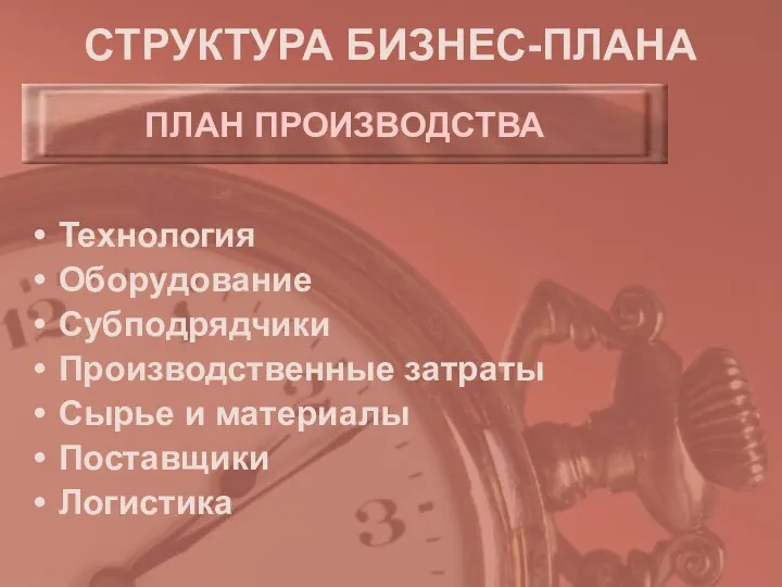 СТРУКТУРА БИЗНЕС-ПЛАНА Технология Оборудование Субподрядчики Производственные затраты Сырье и материалы Поставщики Логистика ПЛАН ПРОИЗВОДСТВА