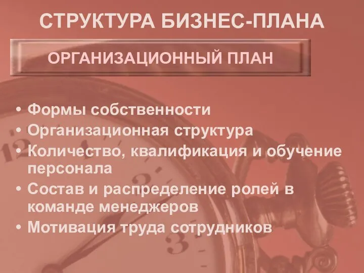 СТРУКТУРА БИЗНЕС-ПЛАНА Формы собственности Организационная структура Количество, квалификация и обучение персонала