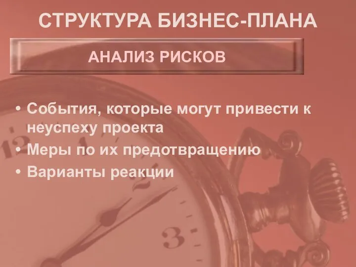 СТРУКТУРА БИЗНЕС-ПЛАНА События, которые могут привести к неуспеху проекта Меры по