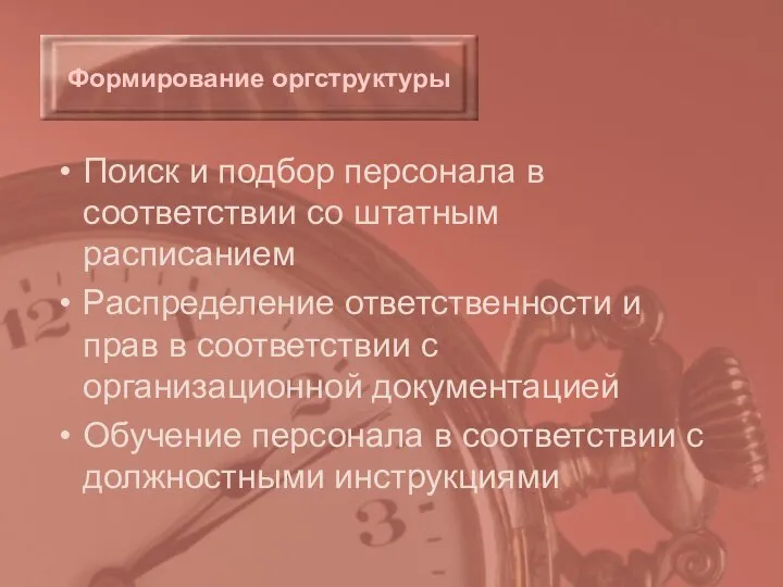 Поиск и подбор персонала в соответствии со штатным расписанием Распределение ответственности