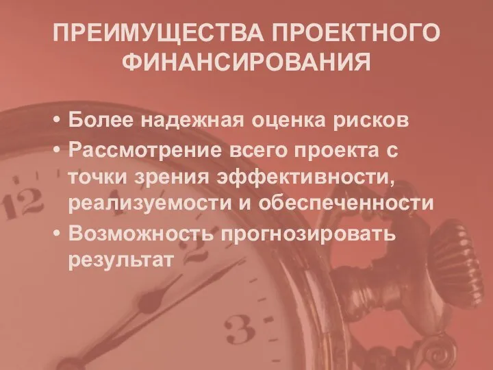 ПРЕИМУЩЕСТВА ПРОЕКТНОГО ФИНАНСИРОВАНИЯ Более надежная оценка рисков Рассмотрение всего проекта с