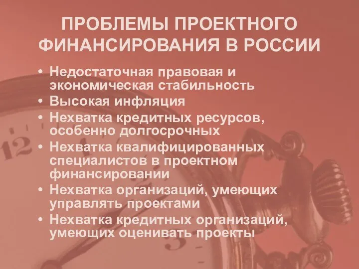 ПРОБЛЕМЫ ПРОЕКТНОГО ФИНАНСИРОВАНИЯ В РОССИИ Недостаточная правовая и экономическая стабильность Высокая