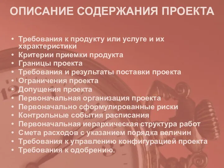 ОПИСАНИЕ СОДЕРЖАНИЯ ПРОЕКТА Требования к продукту или услуге и их характеристики