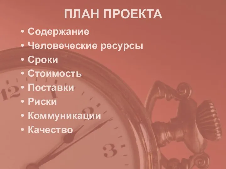 ПЛАН ПРОЕКТА Содержание Человеческие ресурсы Сроки Стоимость Поставки Риски Коммуникации Качество