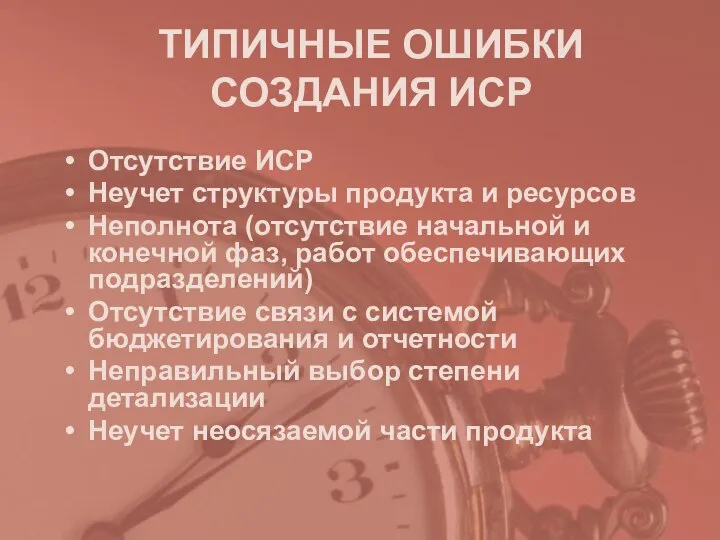 ТИПИЧНЫЕ ОШИБКИ СОЗДАНИЯ ИСР Отсутствие ИСР Неучет структуры продукта и ресурсов