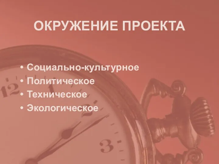 ОКРУЖЕНИЕ ПРОЕКТА Социально-культурное Политическое Техническое Экологическое