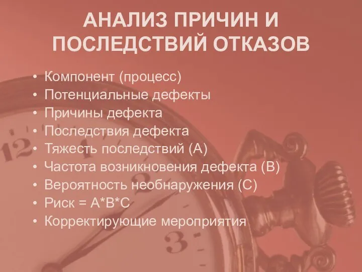 АНАЛИЗ ПРИЧИН И ПОСЛЕДСТВИЙ ОТКАЗОВ Компонент (процесс) Потенциальные дефекты Причины дефекта