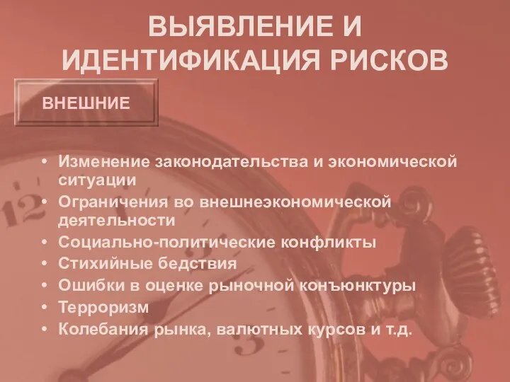 ВЫЯВЛЕНИЕ И ИДЕНТИФИКАЦИЯ РИСКОВ Изменение законодательства и экономической ситуации Ограничения во