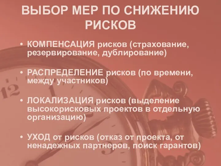 ВЫБОР МЕР ПО СНИЖЕНИЮ РИСКОВ КОМПЕНСАЦИЯ рисков (страхование, резервирование, дублирование) РАСПРЕДЕЛЕНИЕ