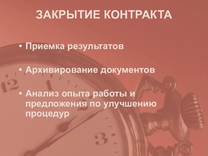 ЗАКРЫТИЕ КОНТРАКТА Приемка результатов Архивирование документов Анализ опыта работы и предложения по улучшению процедур