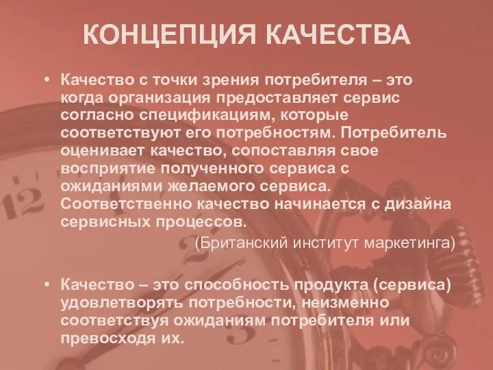 КОНЦЕПЦИЯ КАЧЕСТВА Качество с точки зрения потребителя – это когда организация