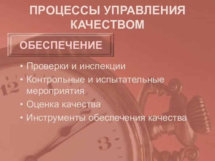 ПРОЦЕССЫ УПРАВЛЕНИЯ КАЧЕСТВОМ ОБЕСПЕЧЕНИЕ Проверки и инспекции Контрольные и испытательные мероприятия Оценка качества Инструменты обеспечения качества