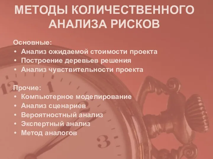 МЕТОДЫ КОЛИЧЕСТВЕННОГО АНАЛИЗА РИСКОВ Основные: Анализ ожидаемой стоимости проекта Построение деревьев