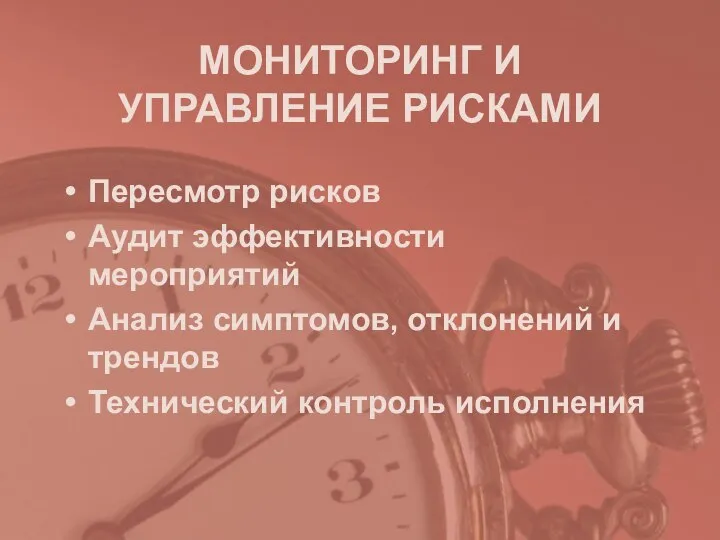 МОНИТОРИНГ И УПРАВЛЕНИЕ РИСКАМИ Пересмотр рисков Аудит эффективности мероприятий Анализ симптомов,