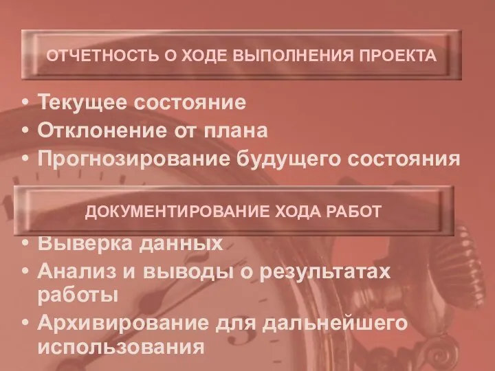 ОТЧЕТНОСТЬ О ХОДЕ ВЫПОЛНЕНИЯ ПРОЕКТА Текущее состояние Отклонение от плана Прогнозирование