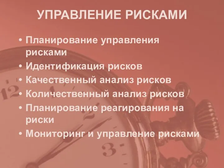 УПРАВЛЕНИЕ РИСКАМИ Планирование управления рисками Идентификация рисков Качественный анализ рисков Количественный