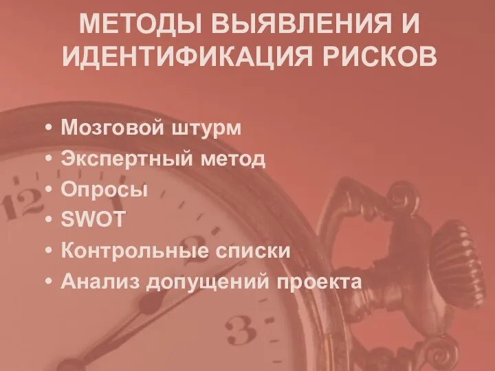 МЕТОДЫ ВЫЯВЛЕНИЯ И ИДЕНТИФИКАЦИЯ РИСКОВ Мозговой штурм Экспертный метод Опросы SWOT Контрольные списки Анализ допущений проекта