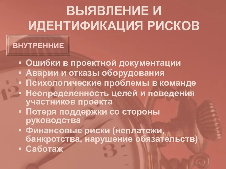 ВЫЯВЛЕНИЕ И ИДЕНТИФИКАЦИЯ РИСКОВ Ошибки в проектной документации Аварии и отказы