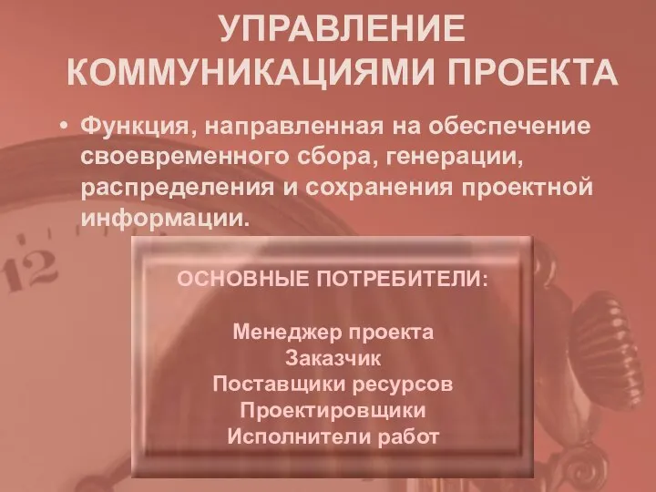 УПРАВЛЕНИЕ КОММУНИКАЦИЯМИ ПРОЕКТА Функция, направленная на обеспечение своевременного сбора, генерации, распределения