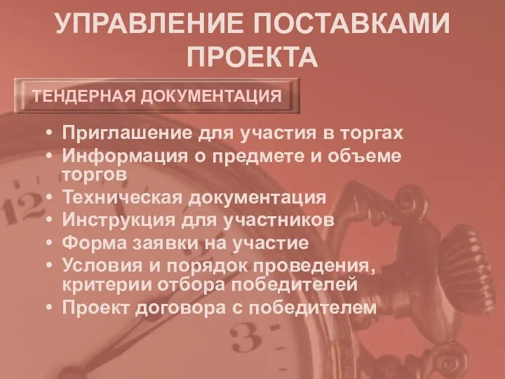 УПРАВЛЕНИЕ ПОСТАВКАМИ ПРОЕКТА Приглашение для участия в торгах Информация о предмете