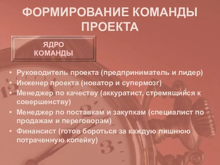 ФОРМИРОВАНИЕ КОМАНДЫ ПРОЕКТА Руководитель проекта (предприниматель и лидер) Инженер проекта (новатор