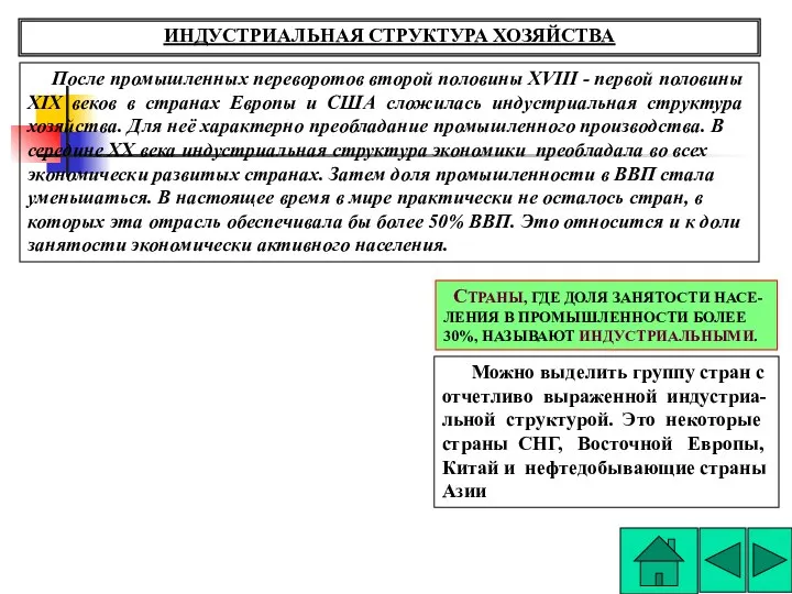 ИНДУСТРИАЛЬНАЯ СТРУКТУРА ХОЗЯЙСТВА После промышленных переворотов второй половины ХVIII - первой