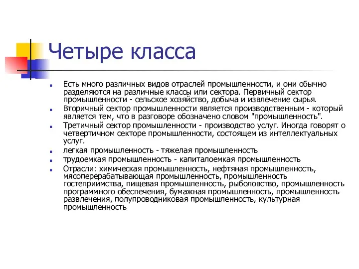 Четыре класса Есть много различных видов отраслей промышленности, и они обычно