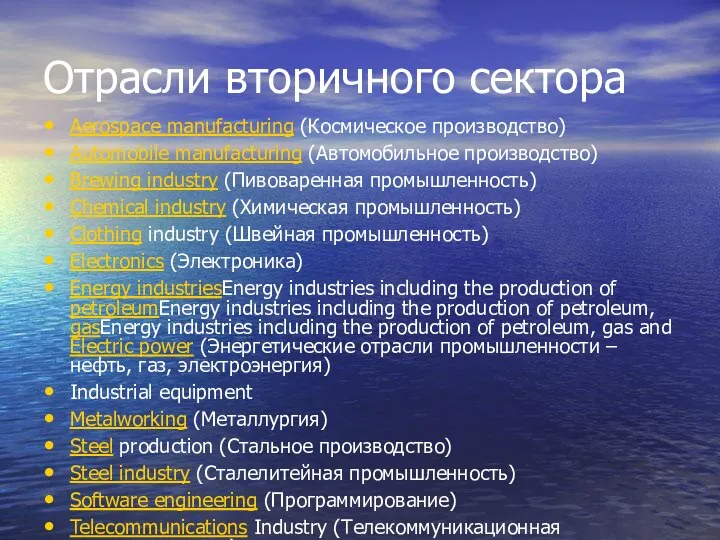 Отрасли вторичного сектора Aerospace manufacturing (Космическое производство) Automobile manufacturing (Автомобильное производство)