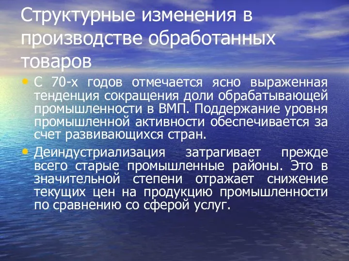 Структурные изменения в производстве обработанных товаров С 70-х годов отмечается ясно