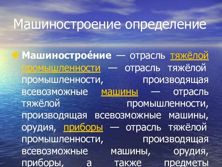 Машиностроение определение Машинострое́ние — отрасль тяжёлой промышленности — отрасль тяжёлой промышленности,