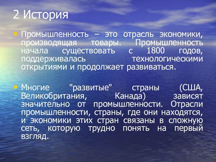 2 История Промышленность – это отрасль экономики, производящая товары. Промышленность начала