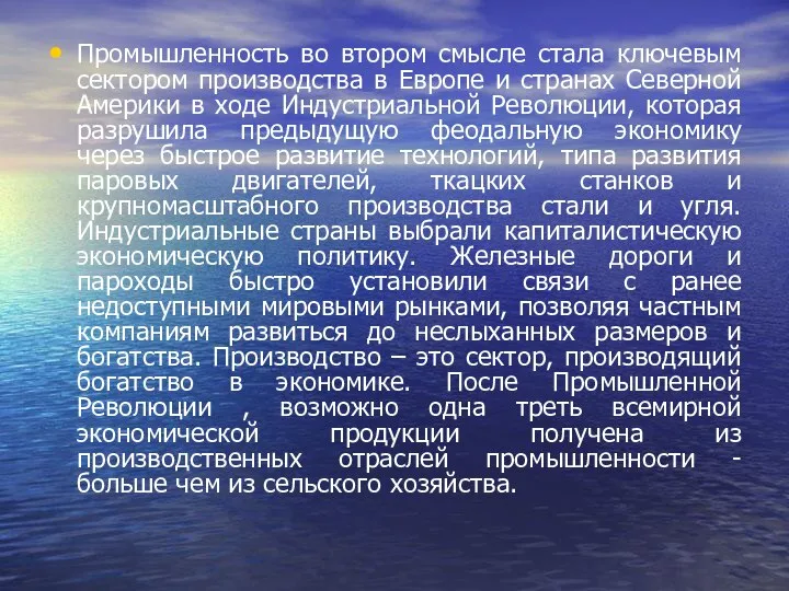 Промышленность во втором смысле стала ключевым сектором производства в Европе и