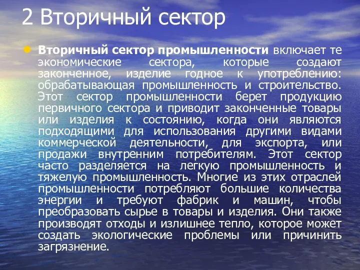 2 Вторичный сектор Вторичный сектор промышленности включает те экономические сектора, которые