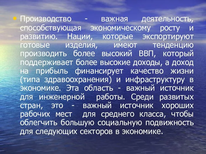 Производство - важная деятельность, способствующая экономическому росту и развитию. Нации, которые