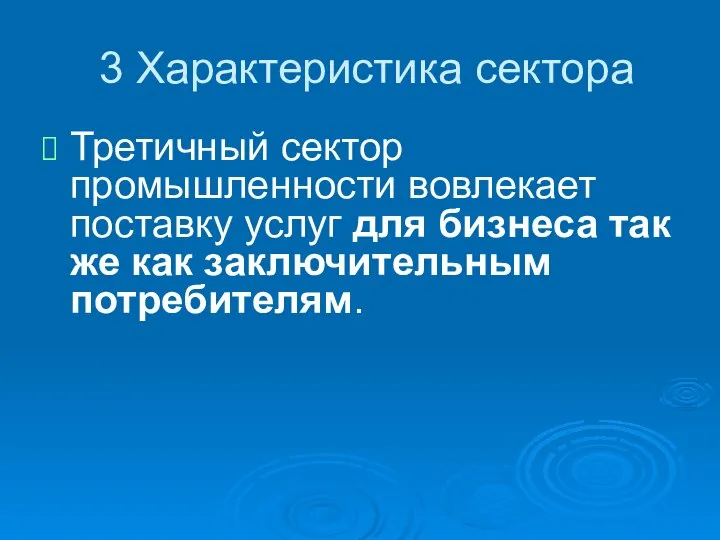 3 Характеристика сектора Третичный сектор промышленности вовлекает поставку услуг для бизнеса так же как заключительным потребителям.