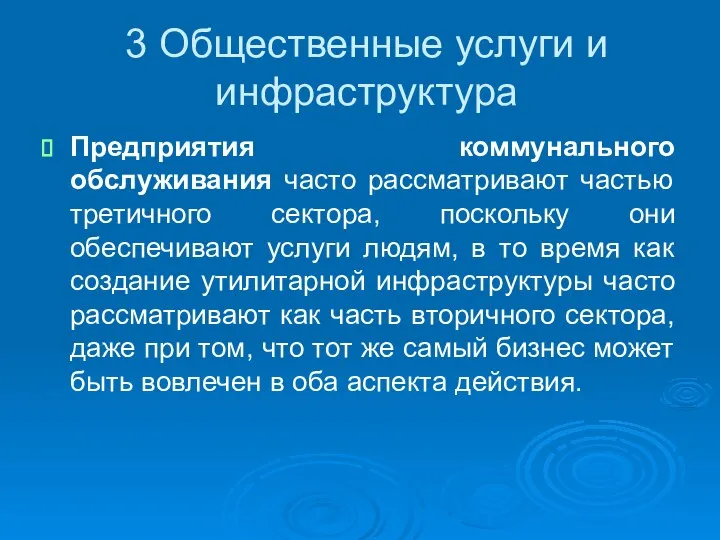 3 Общественные услуги и инфраструктура Предприятия коммунального обслуживания часто рассматривают частью