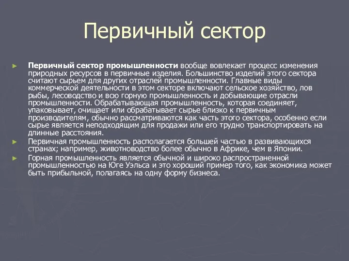 Первичный сектор Первичный сектор промышленности вообще вовлекает процесс изменения природных ресурсов