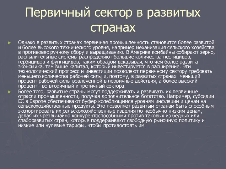 Первичный сектор в развитых странах Однако в развитых странах первичная промышленность