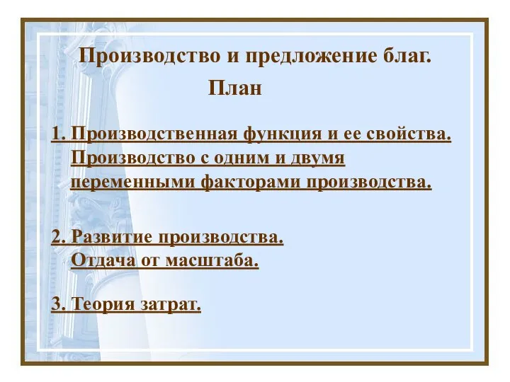 Производство и предложение благ. План 1. Производственная функция и ее свойства.