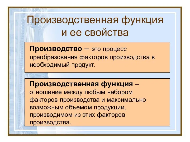 Производственная функция и ее свойства Производство – это процесс преобразования факторов