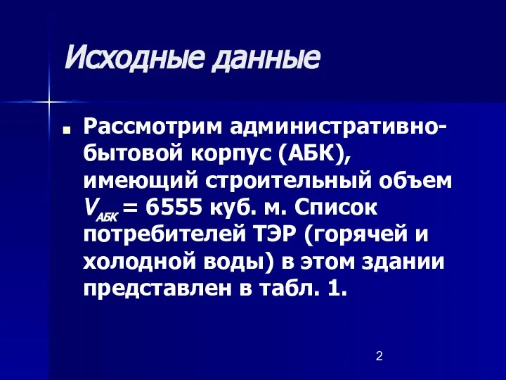 Исходные данные Рассмотрим административно-бытовой корпус (АБК), имеющий строительный объем VАБК =