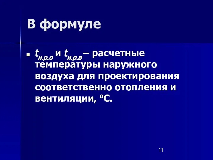 В формуле tн.р.о и tн.р.в – расчетные температуры наружного воздуха для